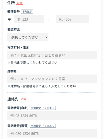 住所・電話番号を入力