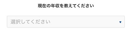 現在の年収を選択