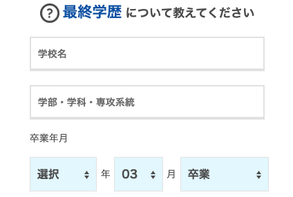 最終学歴・卒業年月を入力