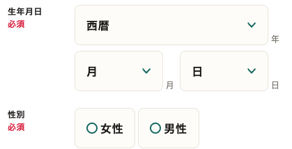 生年月日・性別を選択