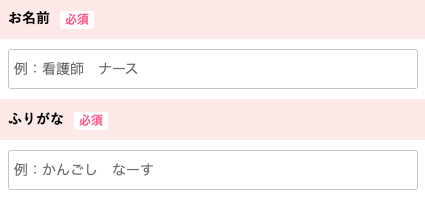 名前・ふりがなを入力