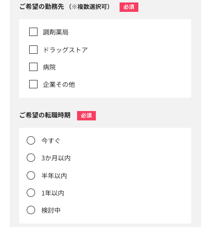希望の勤務先・転職時期を選択