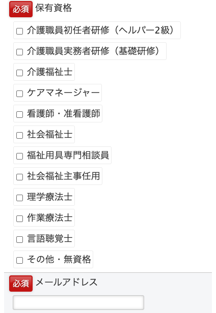 保有資格・メールアドレスを入力