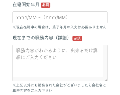 在職開始年月・職務内容を入力