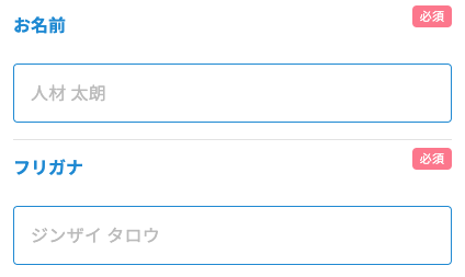 お名前・フリガナを入力
