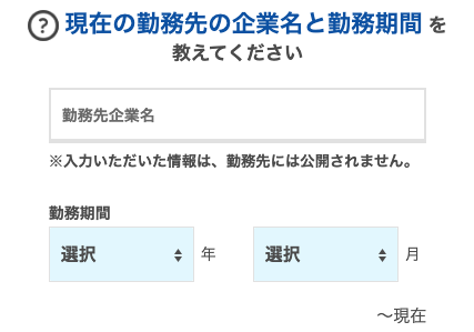 勤務先の企業名と勤務期間を選択