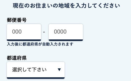 居住地の郵便番号・都道府県を入力