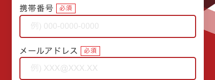 電話番号・メールアドレスを入力