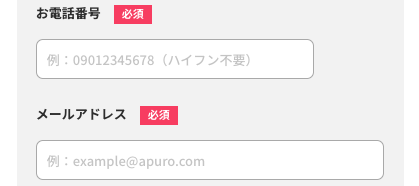 電話番号・メールアドレスを入力