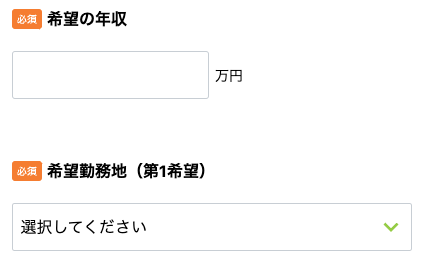 希望年収・希望勤務地を入力