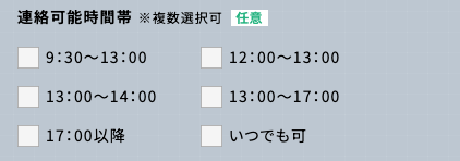 連絡可能時間帯を選択