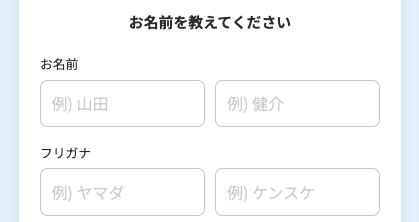 お名前・フリガナを入力