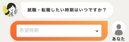 希望の就職・転職時期を選択