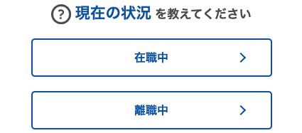 現在の状況を選択