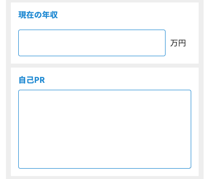 現在の年収・自己PRを入力