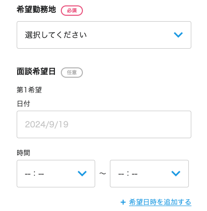 希望勤務地・面談希望日を入力