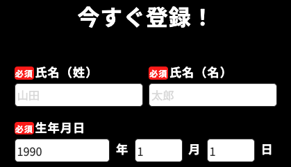 氏名・生年月日を入力