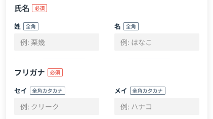 名前・フリガナを入力