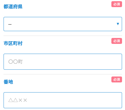 都道府県・市区町村・番地を入力