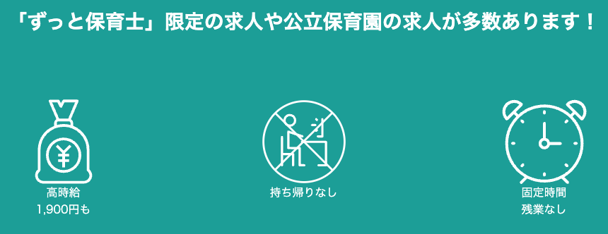 ずっと保育士限定の求人や公立保育園の求人が多数あります！