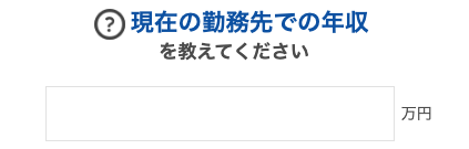 現在の勤務先での年収を選択