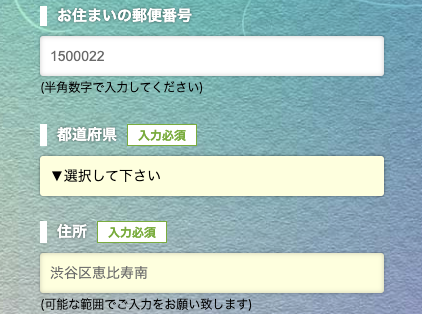 居住地の郵便番号・都道府県・住所を入力