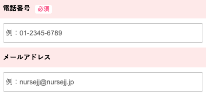 電話番号・メールアドレスを入力