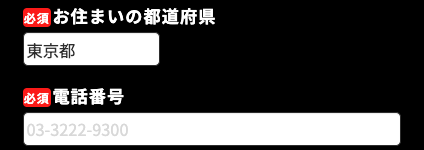 居住地の都道府県・電話番号を入力