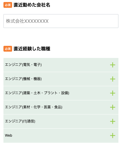 直近努めた会社名・職務を入力
