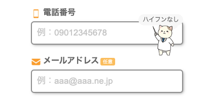電話番号・メールアドレスを入力