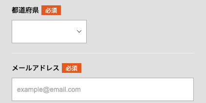 都道府県・メールアドレスを入力