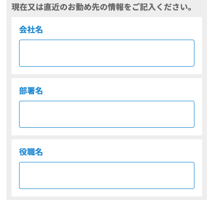 直近の会社名・部署名・役職名を入力