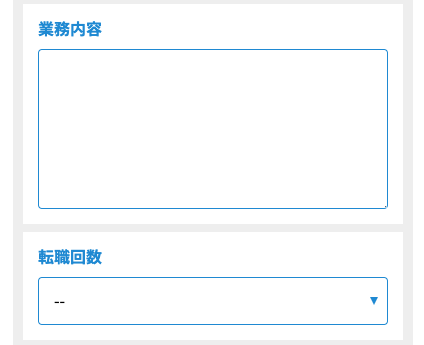 業務内容・転職回数を入力