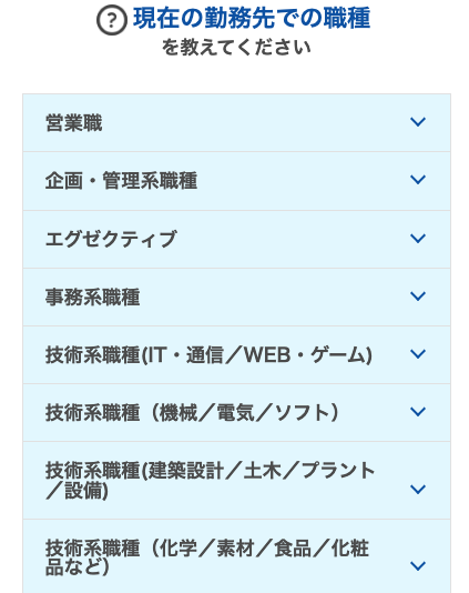 現在（前職）での勤務先の職種を選択