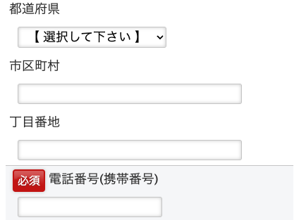 住所・電話番号を入力