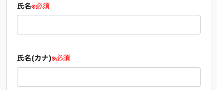 氏名・フリガナを入力