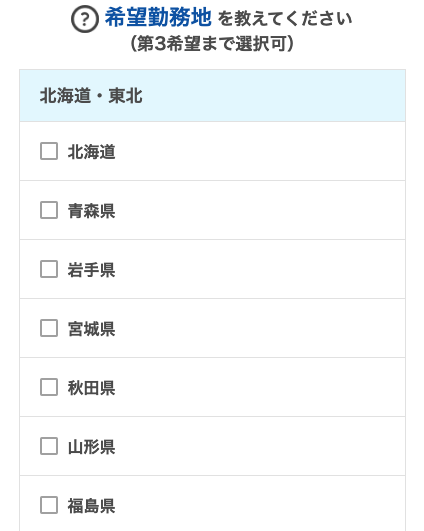 希望勤務地を選択