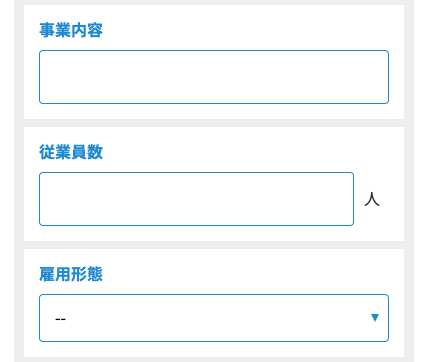 事業内容・従業員数・雇用形態を入力