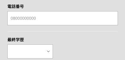 電話番号・最終学歴を入力