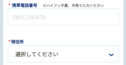 電話番号・現住所を入力