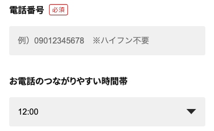 電話番号・電話のつながりやすい時間帯を入力