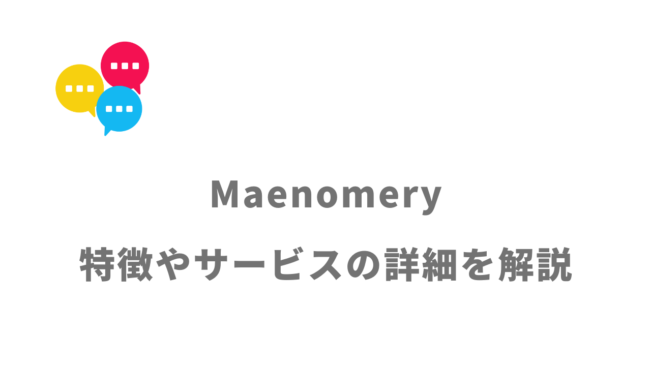 【評判】Maenomery（マエノメリ）｜口コミやリアルな体験と感想！徹底解説