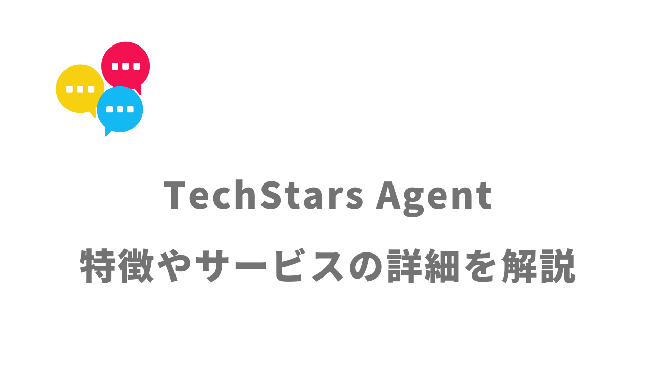 【評判】TechStars Agent｜口コミやリアルな体験と感想！徹底解説！