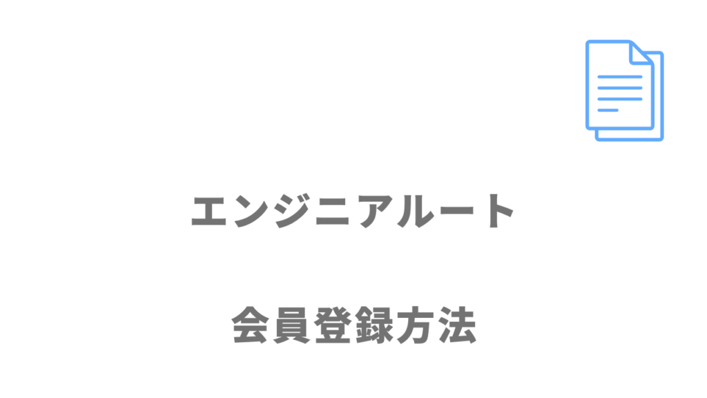 エンジニアルートの登録方法