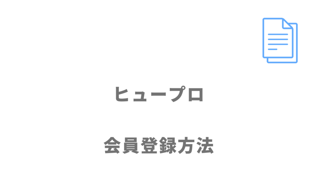 ヒュープロの登録方法