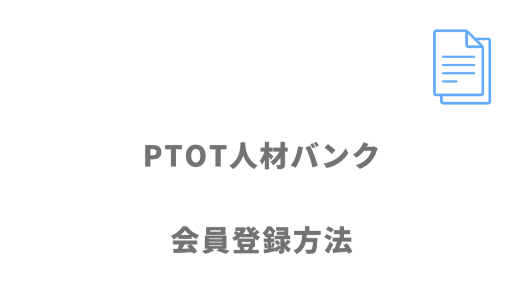 PTOT人材バンクの登録方法