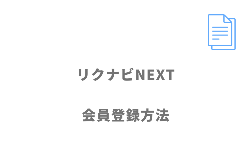 リクナビNEXTの登録方法