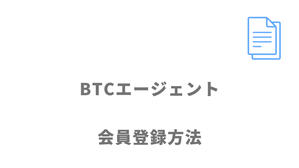 BTCエージェントの登録方法