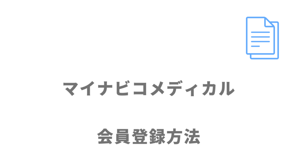 マイナビコメディカルの登録方法