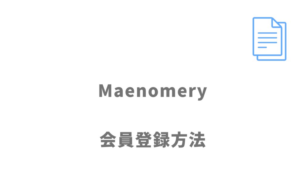 Maenomery（マエノメリ）の登録方法